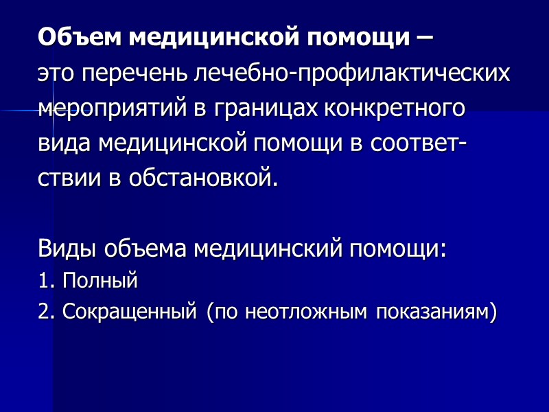 Объем медицинской помощи –  это перечень лечебно-профилактических  мероприятий в границах конкретного 